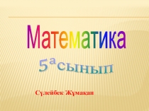 Натурал сандардың 2,5,10 ға бөлінгіштік белгілері