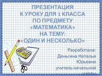 Презентация к уроку по математике Один или несколько