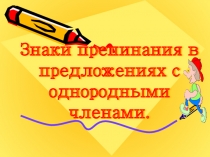 Презентация по русскому языку на тему Знаки препинания в предложениях с однородными членами (5 класс)