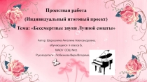 Презентация по музыке Бессмертные звуки Лунной сонаты