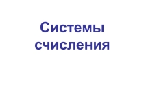 Презентация по информатике на тему: Системы счисления