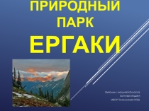Презентация Природный парк Ергаки