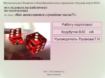 Презентация по теме Как вычисляются случайные числа