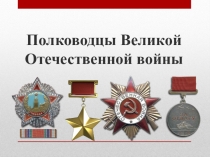 Полководцы Великой Отечественной войны