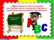 Эффективность использования внутришкольного контроля в процессе управления организацией образования