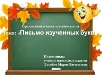 Презентация по русскому языку Письмо изученных букв 1 класс