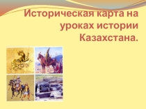 Набор карт по истории Казахстана для 10 класса