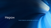 Презентация Кто такой нерон?