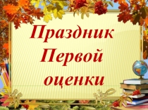 2 класс Праздник первой оценки