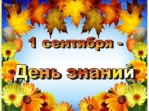 Презентация 1 сентября - день знаний