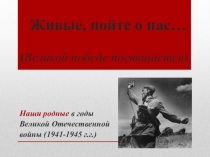 Презентация по истории на тему Великая Отечественная война в памяти каждой семьи