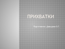 Презентация по швейному делу на тему Виды кухонных прихваток