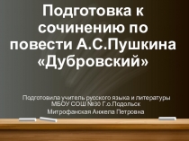 Подготовка к сочинению по повести А.С.Пушкина Дубровский
