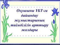 Презентация по истории на тему Тарихтан оқушыны ҰБТ - ға дайындау жұмыстарының тиімділігін арттыру жолдары