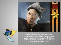 Духовное наследие Бауыржана Момышулы