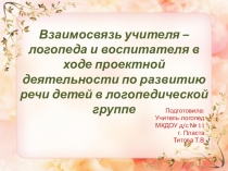 Консультация Взаимосвязь логопеда и воспитателя