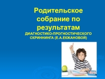 Родительское собрание в 1 классе по результатам скриннинга