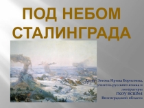 Презентация Под небом Сталинграда