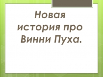 Занятие: Новые приключения Винни Пуха