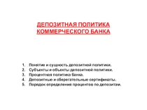 Депозитная политика коммерческого банка