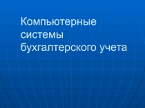 Компьютерные системы бухгалтерского учета по дисциплине Основы бухгалтерского учета