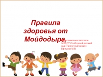 Презентация для детей среднего дошкольного возраста Правила здоровья от Мойдодыра