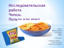 Исследовательская работа. Чипсы. Польза или вред.
