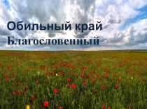 Оренбургская область