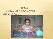 Презентация к исследовательской работе на тему Крахмал