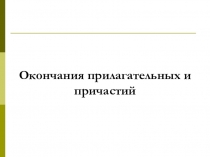 Презентация по русскому языку на тему Окончания имён прилагательных и причастий