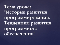 Презентация по информатике для 10 класса История развития вычислительной техники