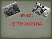 Проект по литературному чтению Дети войны
