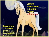 Проект минимузей лошади. Презентация Проект минимузей лошадиПрезентация создана для повышении квалификации педагогов дошкольного образования и деление опытом с другими педагогами дошкольного образования.