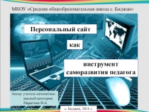 Презентация к докладу: Персональный сайт как инструмент саморазвития педагога