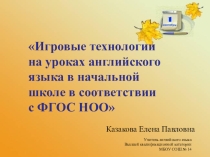 Презентация по английскому языку Игровые технологии