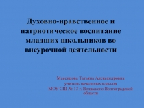 Презентация Духовно-нравственное и патриотическое воспитание младших школьников во внеурочной деятельности