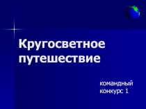 Внеклассное мероприятие Кругосветное путешествие