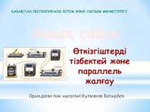 Презентация физика Өткізгіштерді тізбектей және параллель жалғау Ашық сабақ