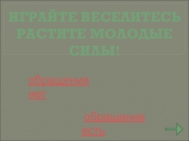 Тренажёр по теме Обращение