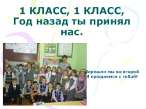 Презентация Прощание с 1 классом