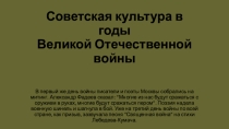 Презентация по истории на тему Культура в годы Великой отечественной войны