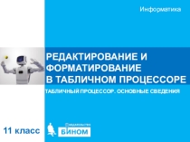 Презентация по информатике на тему 1.2. РЕДАКТИРОВАНИЕ И ФОРМАТИРОВАНИЕ В ТАБЛИЧНОМ ПРОЦЕССОРЕ (11 класс)
