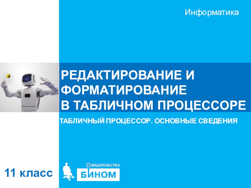Презентация по информатике на тему 1.2. РЕДАКТИРОВАНИЕ И ФОРМАТИРОВАНИЕ В ТАБЛИЧНОМ ПРОЦЕССОРЕ (11 класс)