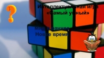 Интеллектуальная игра Самый умный. Мир в раннее Новое время.