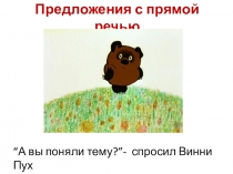 Презентация по русскому языку на тему Прямая речь