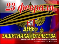 Презентация к 23 февраля