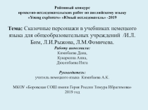 Презентация к проектно- исследовательской работе Сказочные персонажи