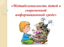 Медиабезопасность детей в современной информационной среде
