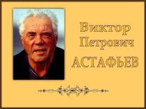 Жизнь и творчество В. Астафьева