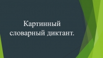 Презентация по русскому языку. Словарные слова.